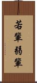 若輩 Scroll