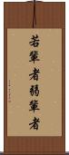 若輩者 Scroll