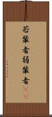 若輩者 Scroll