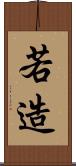 若造 Scroll
