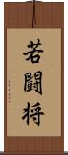 若闘将 Scroll