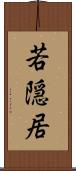 若隠居 Scroll
