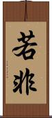 若非 Scroll