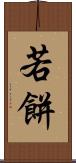 若餅 Scroll