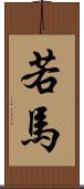 若馬 Scroll