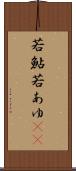 若鮎 Scroll