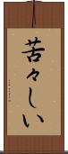 苦々しい Scroll