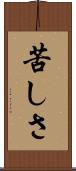 苦しさ Scroll