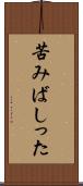 苦みばしった Scroll