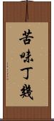 苦味丁幾 Scroll