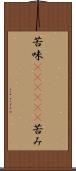 苦味(ateji)(P) Scroll