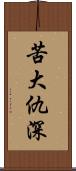 苦大仇深 Scroll