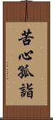 苦心孤詣 Scroll