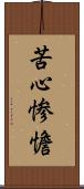 苦心惨憺 Scroll