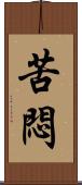 苦悶 Scroll