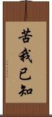 苦我已知 Scroll