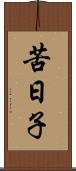 苦日子 Scroll