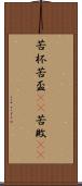 苦杯 Scroll