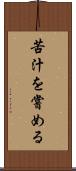 苦汁を嘗める Scroll