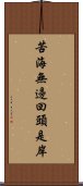 苦海無邊，回頭是岸 Scroll