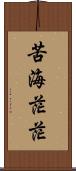 苦海茫茫 Scroll