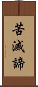 苦滅諦 Scroll