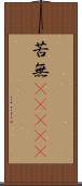 苦無(ateji) Scroll