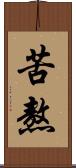苦熬 Scroll