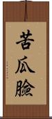 苦瓜臉 Scroll