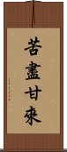 苦盡甘來 Scroll