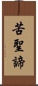 苦聖諦 Scroll