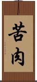 苦肉 Scroll