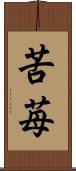 苦苺 Scroll