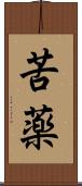 苦薬 Scroll