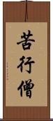 苦行僧 Scroll