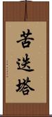 苦迭塔 Scroll