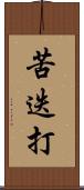 苦迭打 Scroll