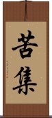 苦集 Scroll