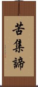 苦集諦 Scroll