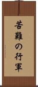 苦難の行軍 Scroll