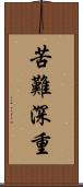 苦難深重 Scroll