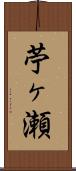 苧ヶ瀬 Scroll