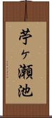 苧ヶ瀬池 Scroll