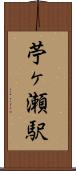 苧ヶ瀬駅 Scroll