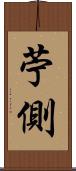 苧側 Scroll