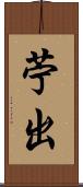 苧出 Scroll