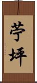 苧坪 Scroll