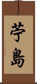 苧島 Scroll