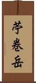 苧巻岳 Scroll