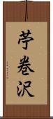 苧巻沢 Scroll